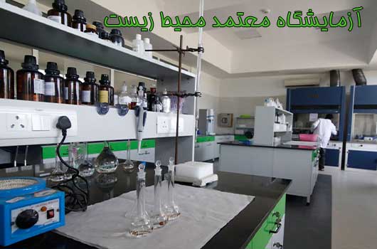 آزمایشگاه معتمد سازمان حفاظت محیط زیست